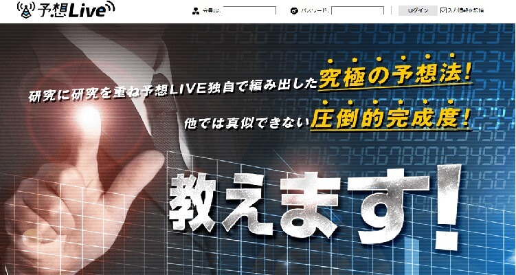 予想live_トップ