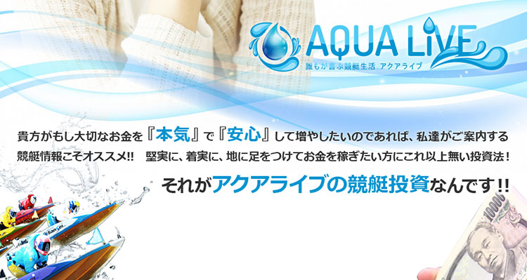 アクアライブ