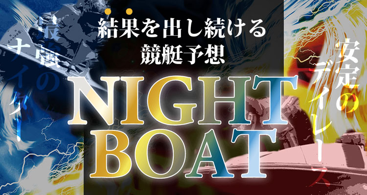 NIGHT BOAT(ナイトボート)