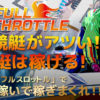 FULL THROTTLE(フルスロットル)