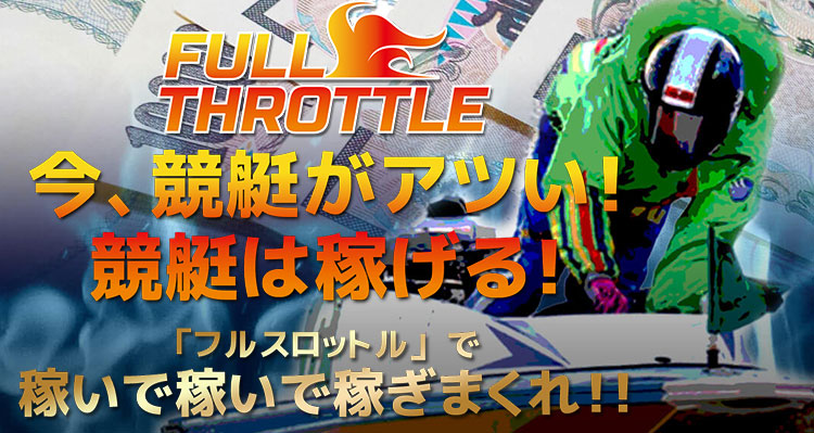 FULL THROTTLE(フルスロットル)