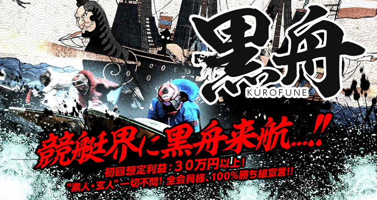 黒舟