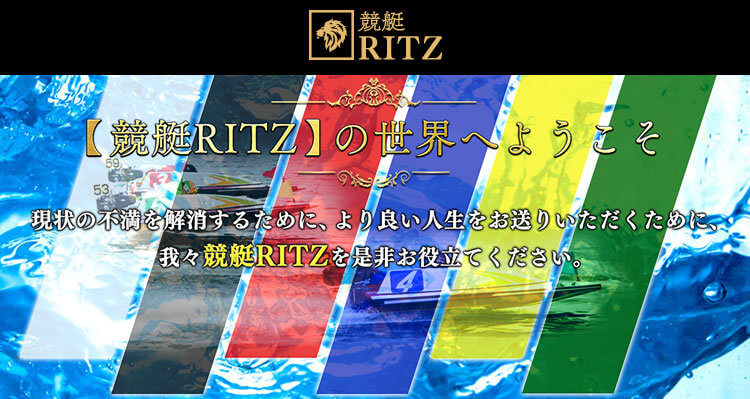 競艇RITZ(リッツ)