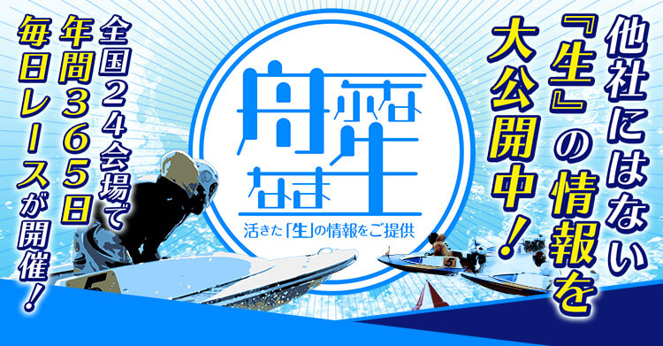 舟生(フナナマ)