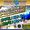 トリプルタイムバナー