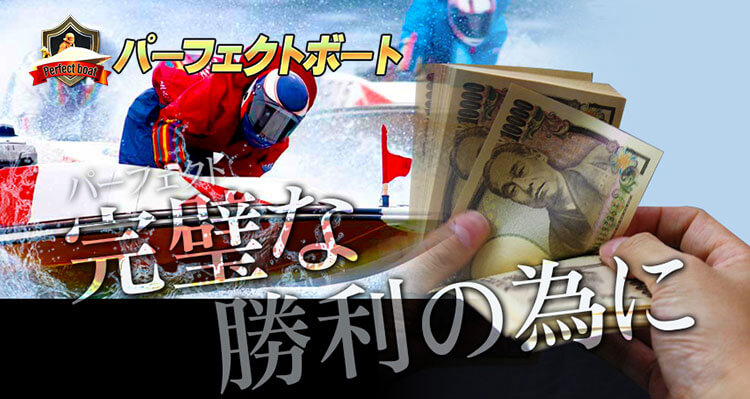 パーフェクトボート