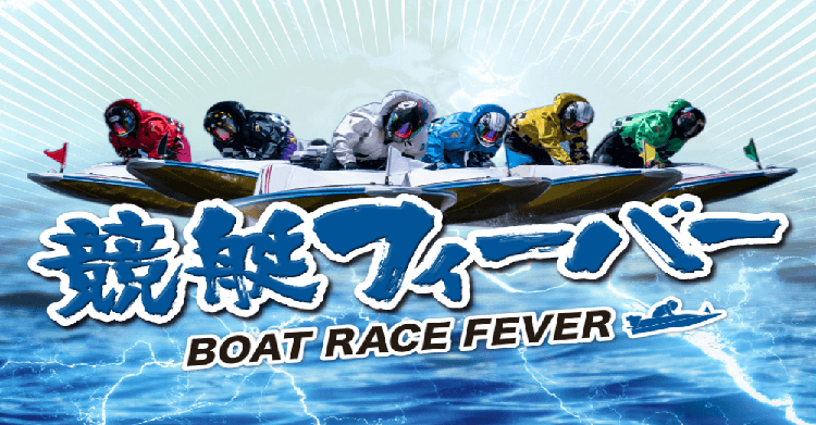競艇FEVER(フィーバー)