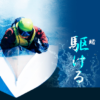 全日本競艇投資協会