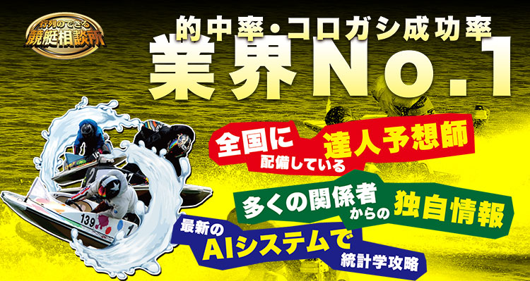 行列のできる競艇相談所