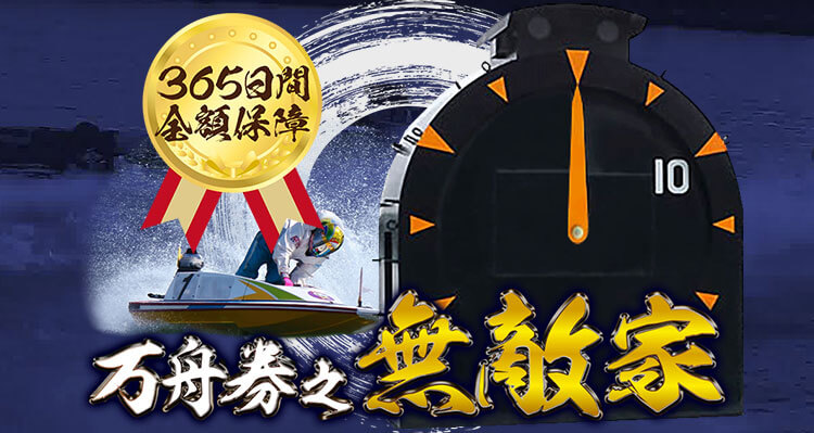 万舟券之無敵家
