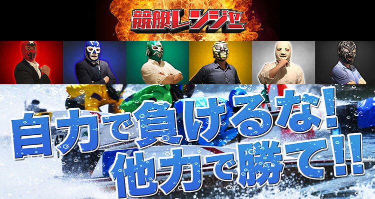 競艇レンジャー(RANGER)