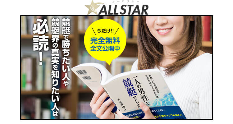 オールスター(ALL STAR)