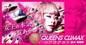 クイーンズクライマックス
