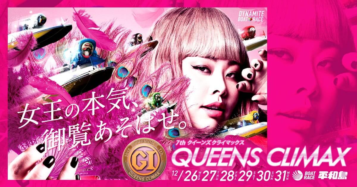 クイーンズクライマックス