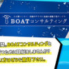BOATコンサルティング