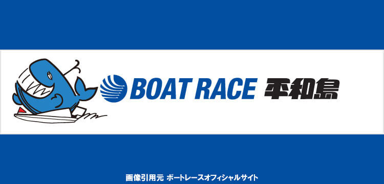 競艇 平和島 【永久保存版】平和島競艇場で勝つための予想マニュアル！特徴と傾向を徹底分析
