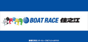 住之江競艇場