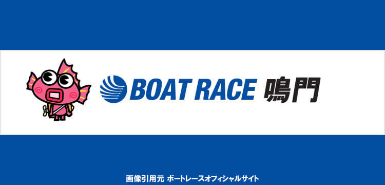 鳴門競艇場