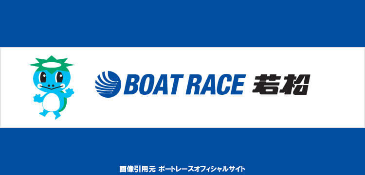 若松競艇場の特徴を紹介しよう 高配当を目指せるデータも紹介しているぞ