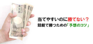 競艇予想のコツ