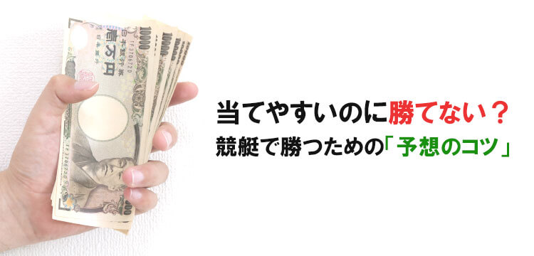 競艇 ボートレース 予想のコツをまとめたぜ これで明日から回収率アップだ