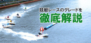 レースのグレードを徹底解説