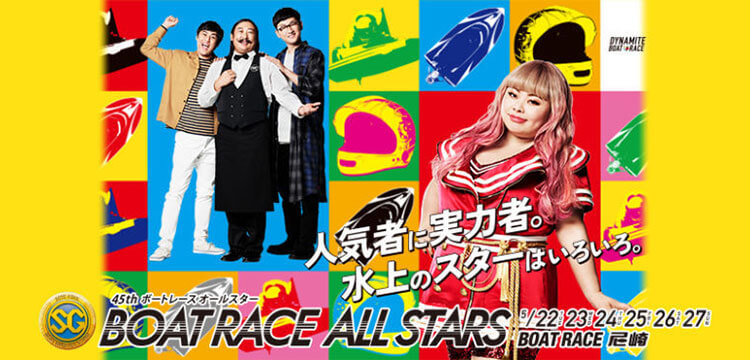 SGボートレースオールスターズ