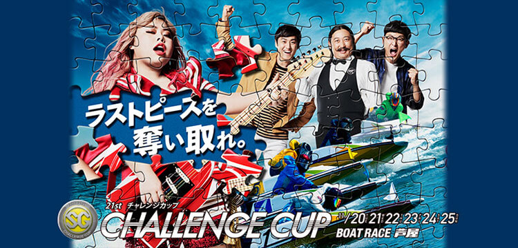 SGチャレンジカップ