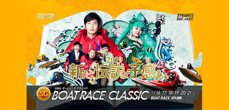 SGボートレースクラシック