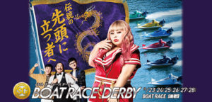 SGボートレースダービー