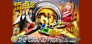 SGボートレースグランプリ