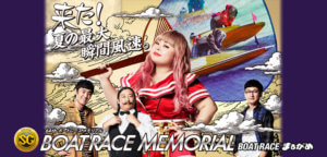 SGボートレースメモリアル