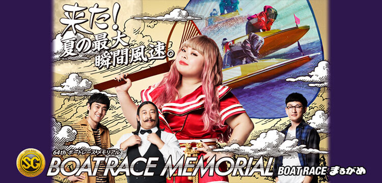 SGボートレースメモリアル