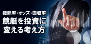 競艇を投資に変える考え方