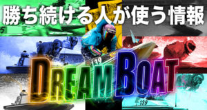 ドリームボート