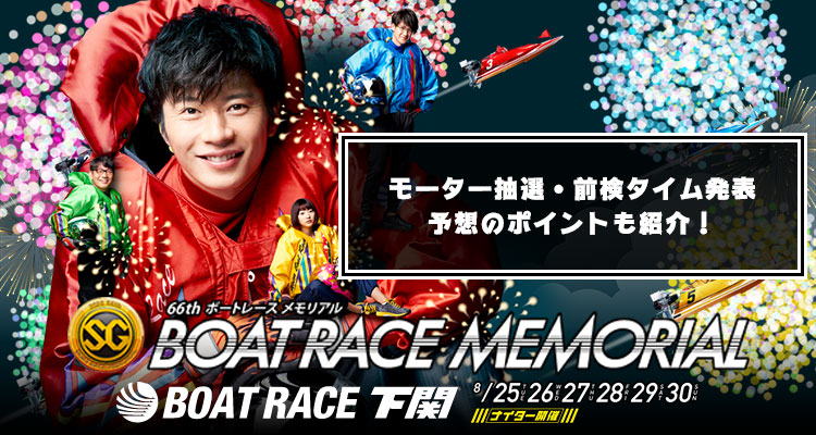 下関SGボートレースメモリアル一押しモーターと予想のポイントを紹介だ!