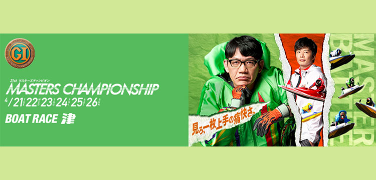 マスターズチャンピオン