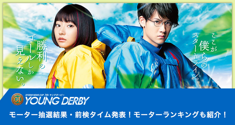 びわこPG1第7回ヤングダービーモーター抽選結果発表!モーターランキングも紹介!