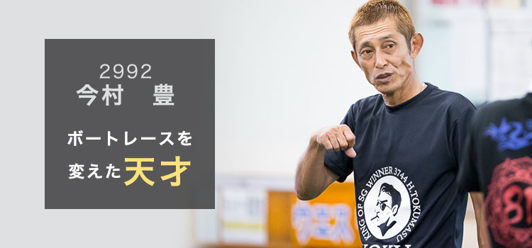 競艇（ボートレース）を変えた天才、今村豊とは？成績やエピソードを紹介