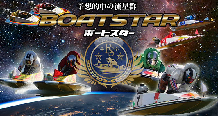 BOATSTAR(ボートスター)