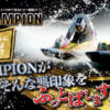 競艇チャンピオン(CHAMPION)