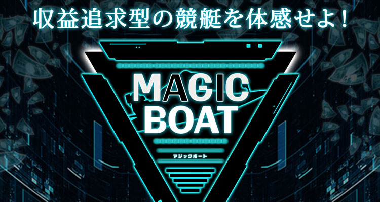 MAGICBOAT(マジックボート)