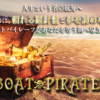 ボートパイレーツ