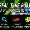 リアルタイムボート